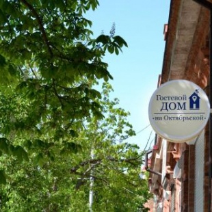 Фотография гостевого дома На Октябрьской