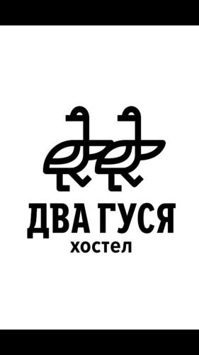 Фотография хостела Два гуся