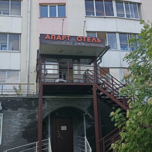 Фотография апарт отеля Горный