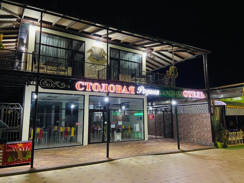 Фотография гостиницы Родина