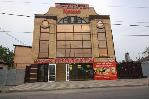 Фотография гостевого дома Ирина