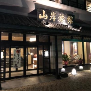Фотография мини отеля Yamagisi Ryokan