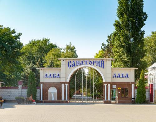 Фотография санатория Лаба