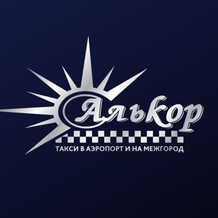 Фотография такси Трансферная компания ООО "Алькор"