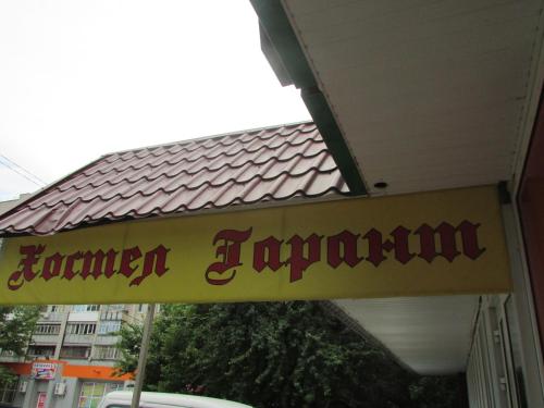 Фотография хостела Гарант