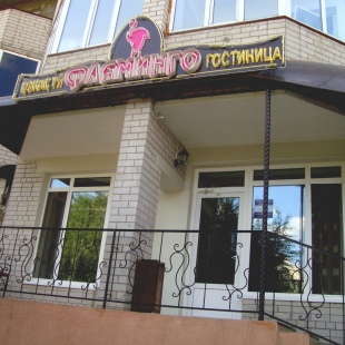Фотография гостиницы Фламинго