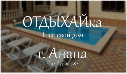 Фотография гостевого дома ОТДЫХАЙка