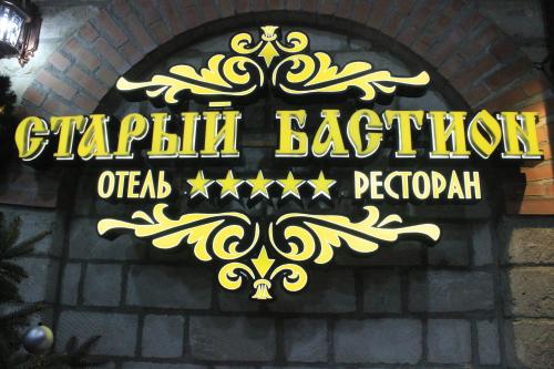 Фотографии гостиницы 
            Старый Бастион