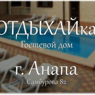 Фотография гостевого дома ОТДЫХАЙка