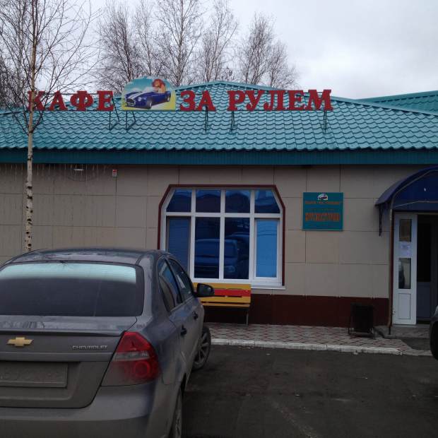 Фотография кафе За рулем