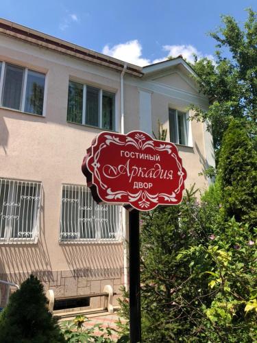 Фотография гостиницы Аркадия на Мангубинской, 13