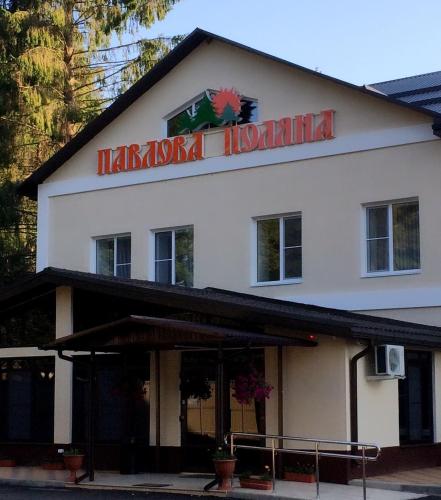 Фотографии мотеля
Павлова Поляна