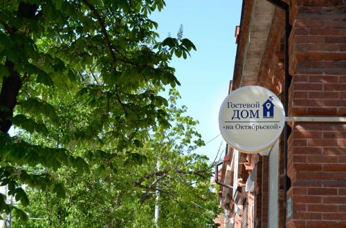 Фотография гостевого дома На Октябрьской