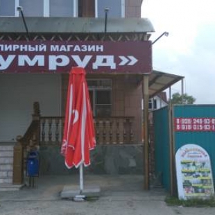 Фотография гостевого дома Изумруд