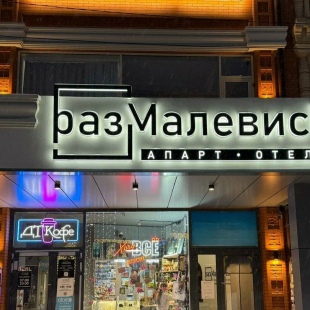 Фотография гостиницы Размалевич