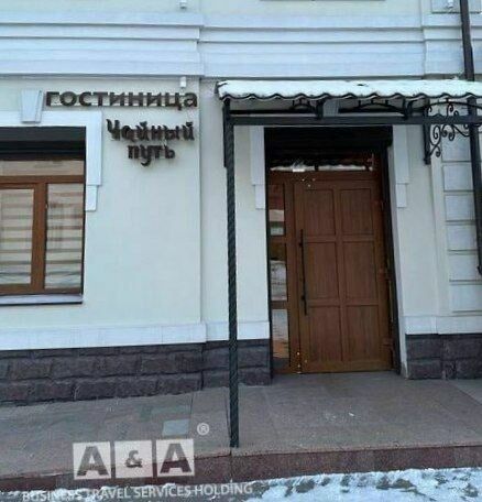 Фотография гостевого дома Чайный Путь