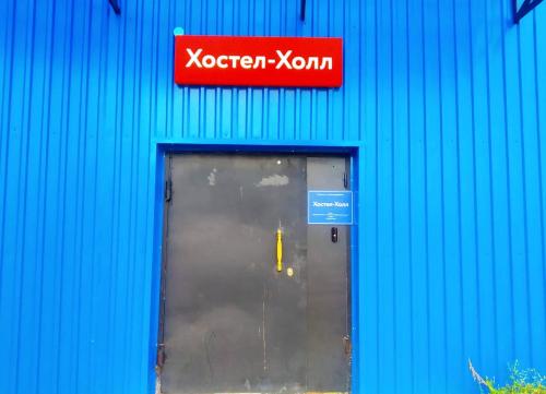 Фотография хостела Хостел-Холл