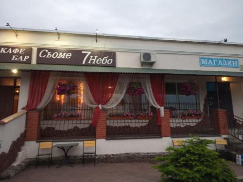 Фотография гостиницы Седьмое небо - The Seventh Heaven