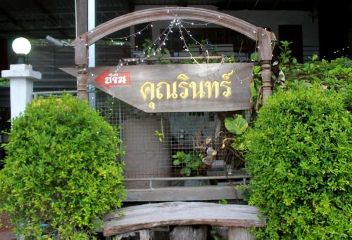 Фотография мини отеля Ban Khun Rin Homestay