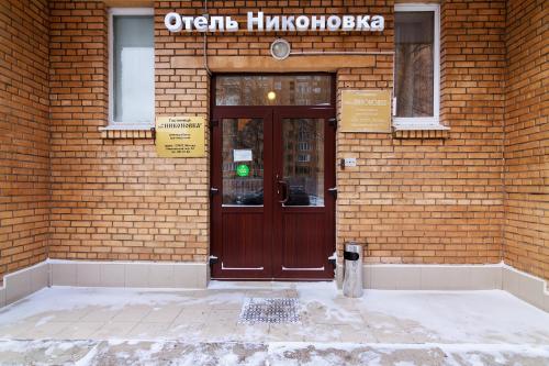 Фотография мини отеля Никоновка