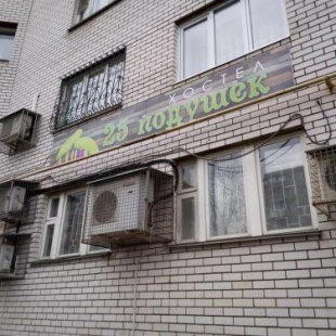 Фотография хостела 25 подушек