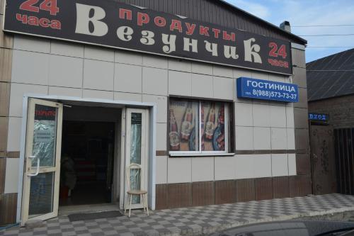 Фотография мини отеля Везунчик