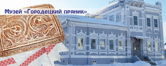 Фотографии музея
Музей Городецкий пряник