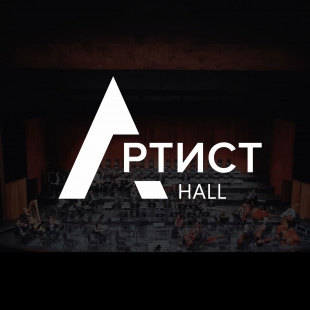 Фотография концертного зала Малый зал Artist Hall