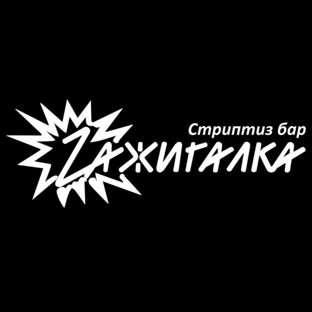 Фотографии стриптиз-клуба 
            Zажигалка