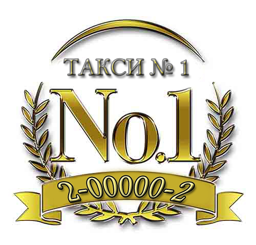 Фотография такси Такси № 1