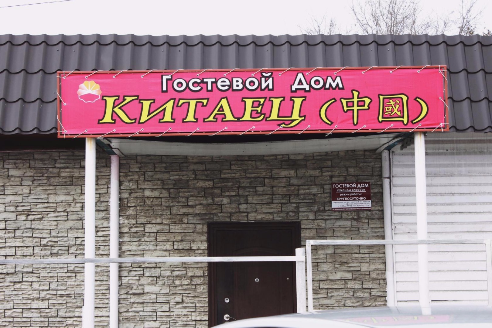 Фотография гостевого дома Китаец