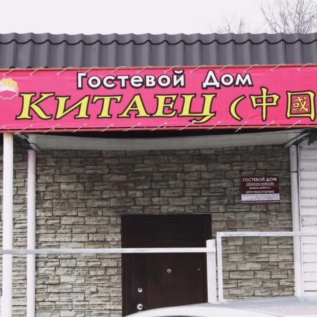 Фотографии гостевого дома
Китаец