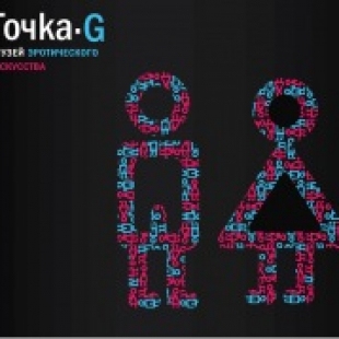 Фотография Музей эротического искусства Точка G