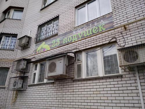 Фотографии хостела 
            25 подушек