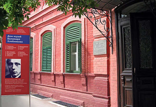 Фотография музея Дом-музей Велимира Хлебникова