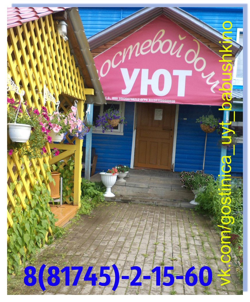 Фотография гостевого дома Уют