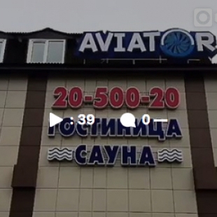 Фотография гостиницы Авиатор