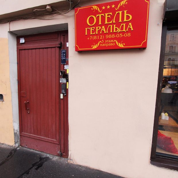 Фотографии мини отеля 
            Геральда на Невском
