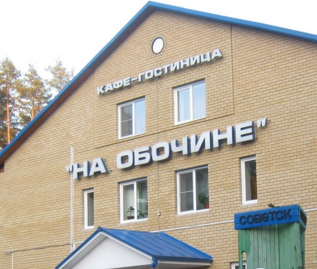 Фотография гостиницы На обочине