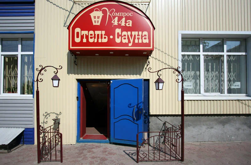 Фотография мини отеля Компрос 44а