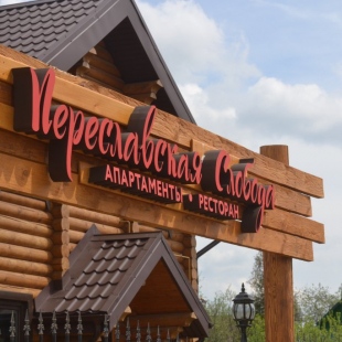 Фотография квартиры Апартаменты Комплекс Переславская Слобода