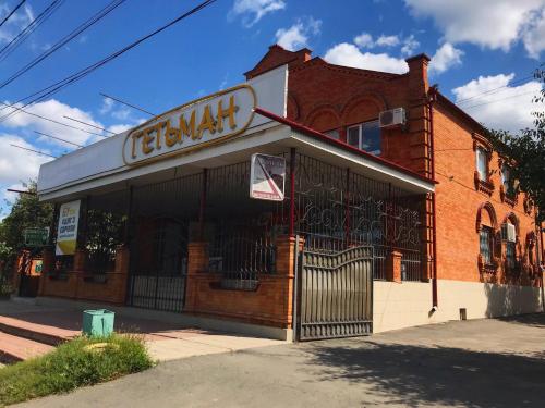 Фотографии гостиницы
Готель Гетьман