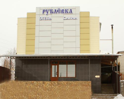 Фотография мини отеля Рублевка