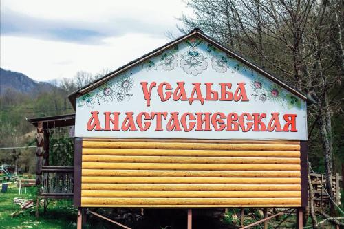 Фотография базы отдыха Анастасиевская