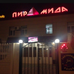 Фотография гостиницы Пирамида