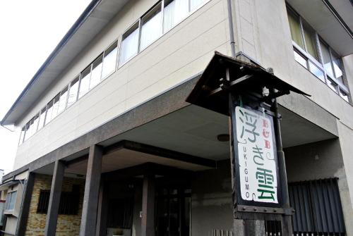 Фотография мини отеля Takachiho B&B Ukigumo