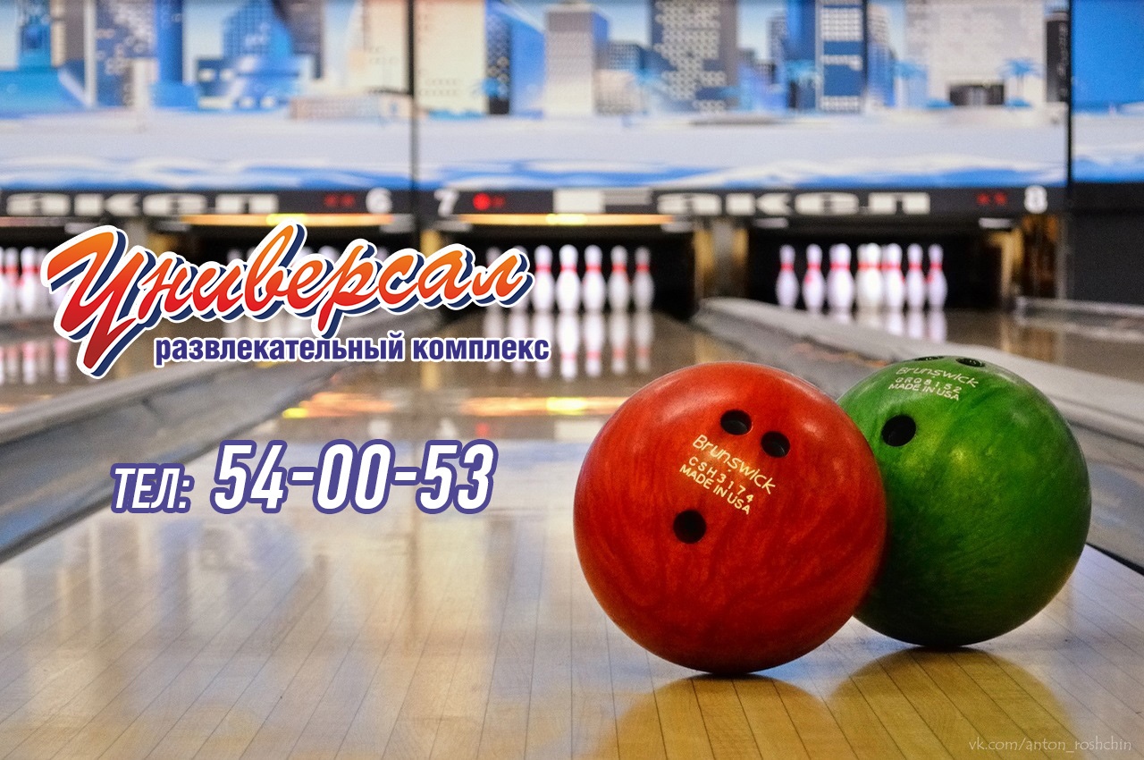 Фотография боулинга УНИВЕРСАЛ