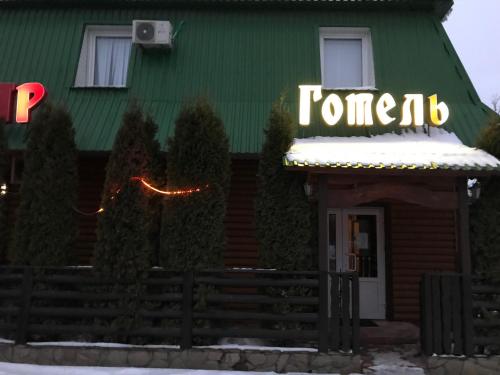 Фотография гостиницы Гостиный Двор