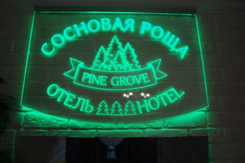 Фотография мини отеля Сосновая роща