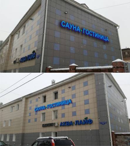 Фотография мини отеля Аква-Лайф